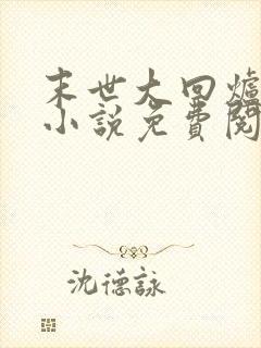 末世大回炉全文小说免费阅读