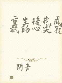 重生后我成了总裁的心尖宠小说