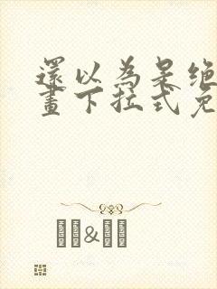 还以为是绝症漫画下拉式免费