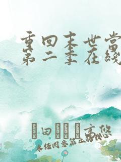 重回末世当大佬第二季在线观看