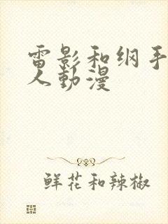 雷影和纲手的同人动漫