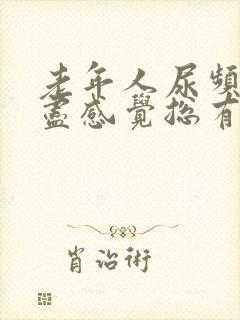 老年人尿频尿不尽感觉总有尿意