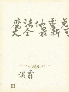 魔法仙灵兑换码大全 最新可用礼包码分享