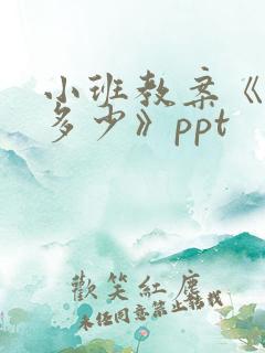 小班教案《比较多少》ppt