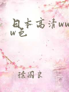 日本高清wwww色
