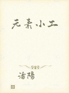 元素小工