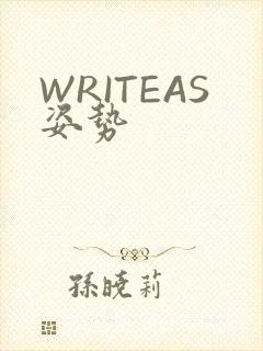 WRITEAS姿势
