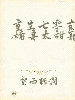 重生七零有双宝,娇妻太甜宠上天