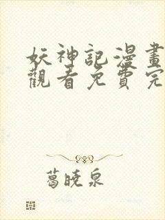 妖神记漫画在线观看免费完整版