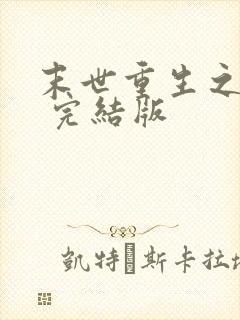 末世重生之龙帝 完结版