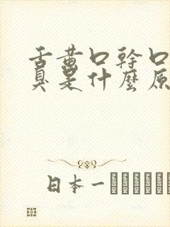 舌黄口干口苦口臭是什么原因引起的