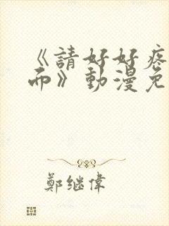 《请好好疼爱里面》动漫免费观看