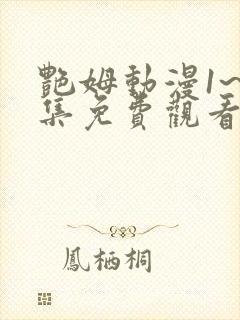 艳姆动漫1~6集免费观看全集