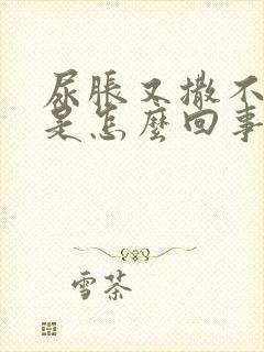 尿胀又撒不出来是怎么回事