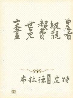 末世超级农场漫画免费观看下拉式