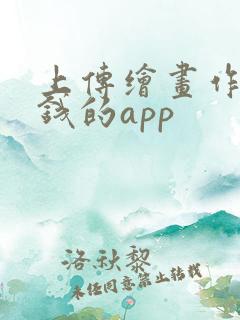 上传绘画作品赚钱的app