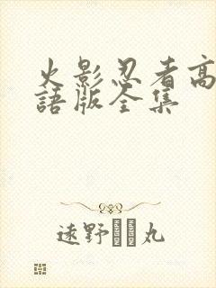 火影忍者高清国语版全集