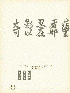 火影忍者疾风传可以在哪里看