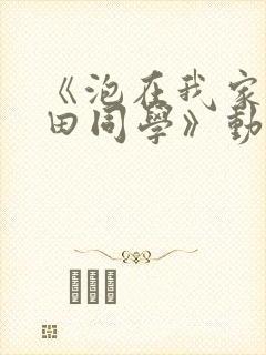 《泡在我家的黑田同学》动漫