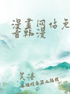 漫画网站免费观看韩漫