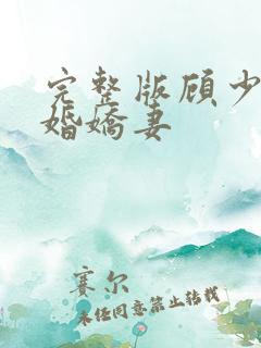 完整版顾少的闪婚娇妻