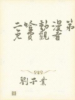 二哈动漫第二季免费观看