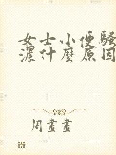 女士小便骚味很浓什么原因