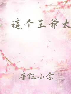 这个王爷太傲娇