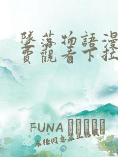 坠落物语漫画免费观看下拉式