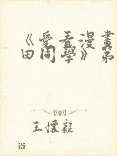 《爱看漫画的黑田同学》第一集