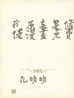 我原来是修仙大佬漫画免费观看