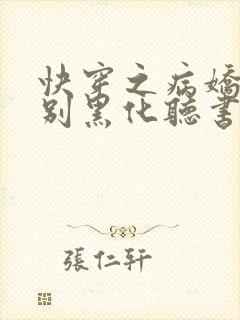 快穿之病娇大佬别黑化听书完整版