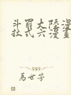 斗罗大陆漫画下拉式六漫画免费