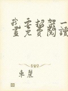 我要招架一切漫画免费阅读下拉式