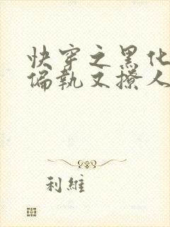 快穿之黑化男主偏执又撩人