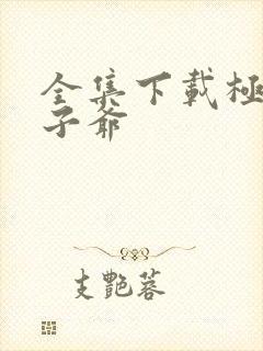 全集下载极品太子爷