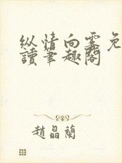 纵情向雾免费阅读笔趣阁