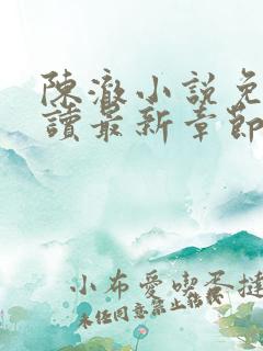 陈澈小说免费阅读最新章节无弹窗