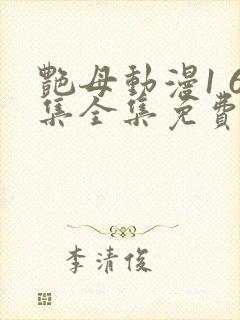 艳母动漫1 6集全集免费观看高清