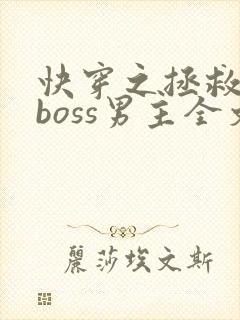 快穿之拯救黑化boss男主全文阅读