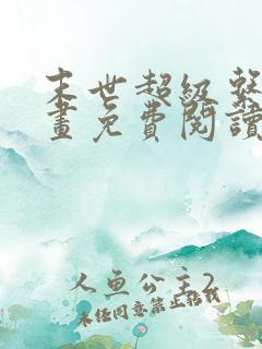 末世超级系统漫画免费阅读下拉式六漫画