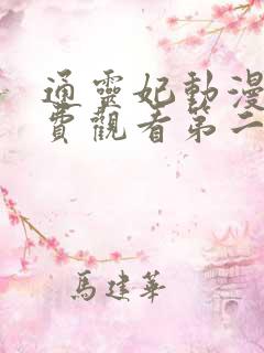 通灵妃动漫版免费观看第二季