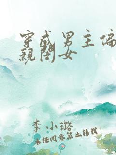 穿成男主偏宠的亲闺女