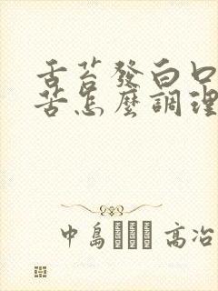 舌苔发白口干口苦怎么调理