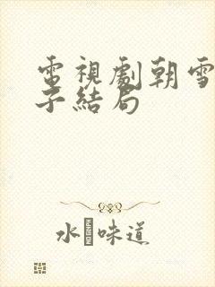 电视剧朝雪录太子结局