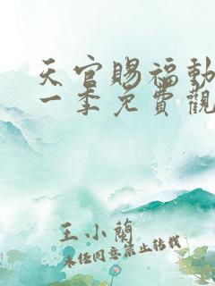 天官赐福动漫第一季免费观看全集
