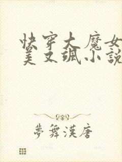 快穿大魔女她又美又飒小说全文免费阅读