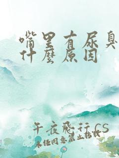 嘴里有尿臭味是什么原因