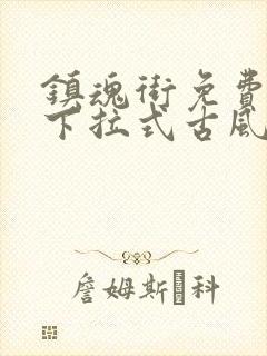 镇魂街免费漫画下拉式古风漫画网