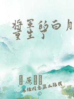 将军的白月光她重生了